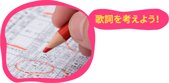 歌詞を考えよう！