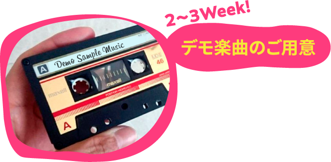 デモ楽曲のご用意！