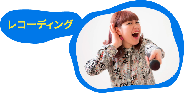 レコーディング！