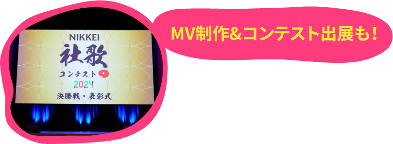MV制作&コンテスト出展も！！