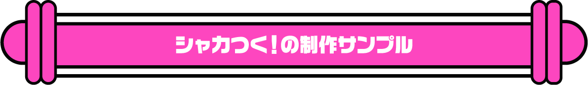 シャカつく！の制作サンプル