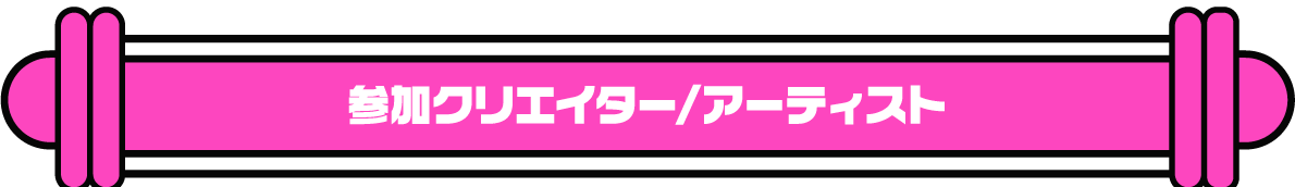 参加クリエイター/アーティスト