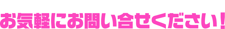 どうやって社歌を作るの？社歌をどう活用するの？ など、なんでもお気軽にお問い合せください！