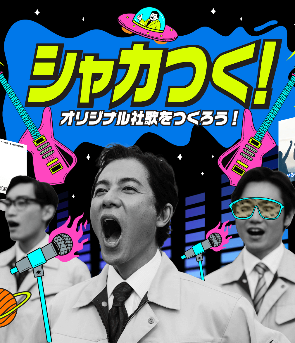シャカつく！オリジナル社歌をつくろう！