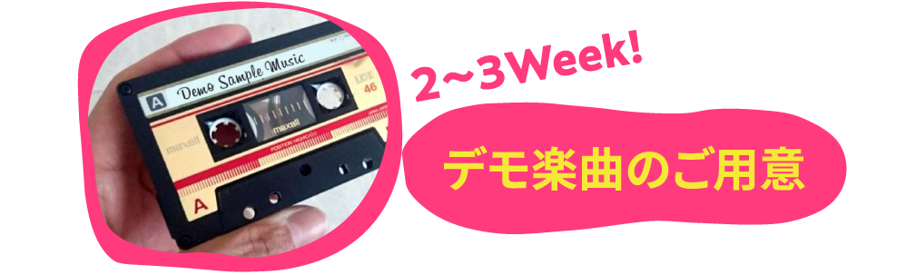 デモ楽曲のご用意！