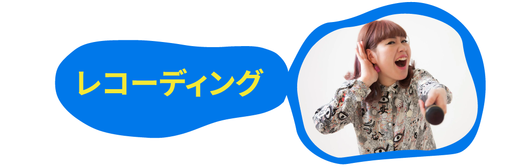 レコーディング！