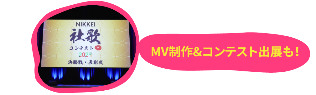 MV制作&コンテスト出展も！！